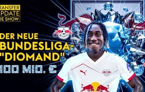 德甲6场0球0助 18岁新星身价2000万欧 莱比锡直接标价1亿欧