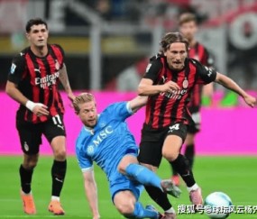 意甲又爆冷！AC米兰2-1战胜那不勒斯，争冠格局再生变数